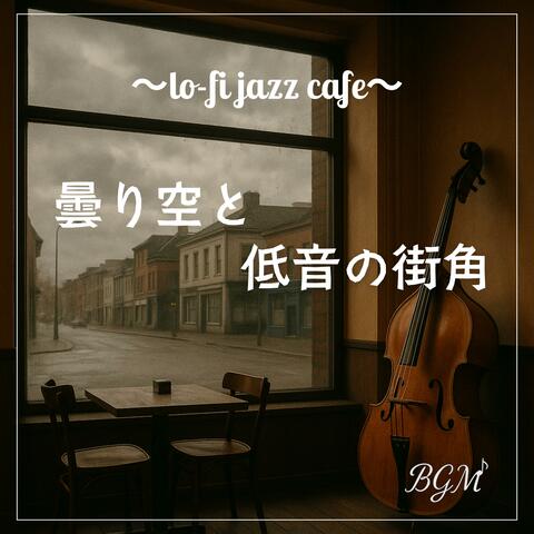 曇り空と低音の街角
