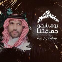 يوم شدو جماعتنا