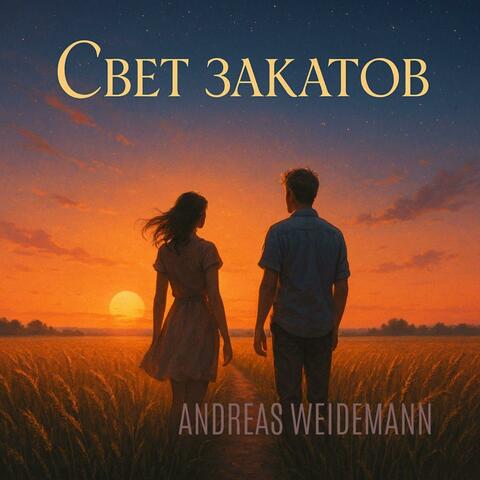 Свет закатов