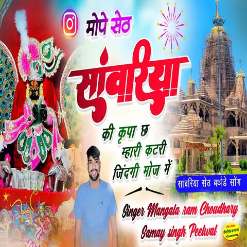 गरीबा को सेठ बनादे सांवरिया सेठ || sanwriya seth song 2025