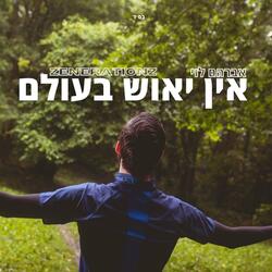 אין יאוש בעולם (feat. אברהם לוי)