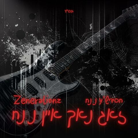 זאג נאך איין נ נח (feat. חסידיש’ע נ נח)