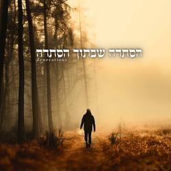 הסתרה שבתוך הסתרה