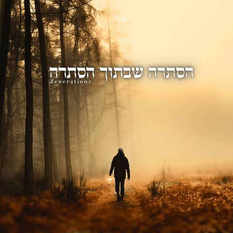 הסתרה שבתוך הסתרה