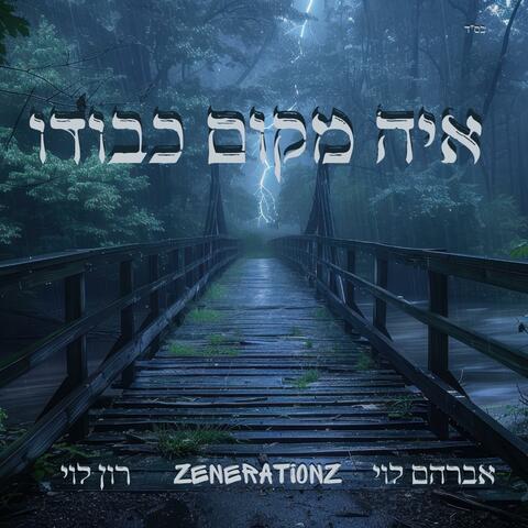 איה מקום כבודו