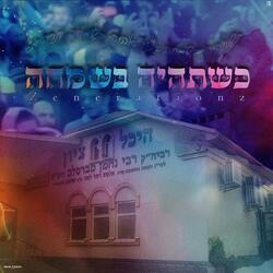 כשתהיה בשמחה