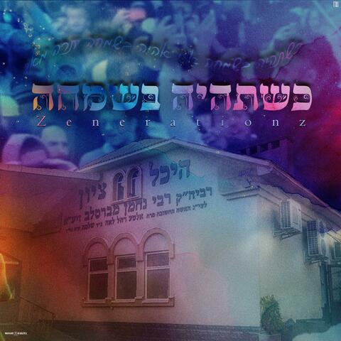 כשתהיה בשמחה