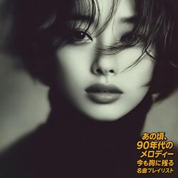 時を抱きしめて