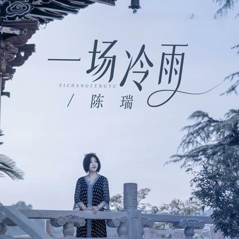 一场冷雨
