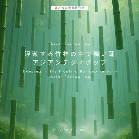 浮遊する竹林の中で舞い踊るアジアンテクノポップ Dancing in the Floating Bamboo Forest – Asian Techno Pop