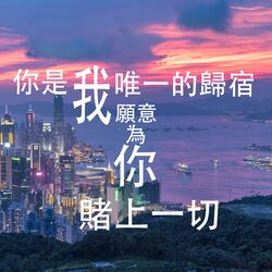 我願意為你賭上一切（男聲）