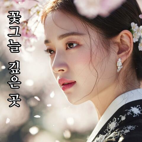 꽃그늘 깊은 곳