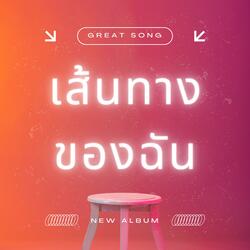 ฝันที่ยังไม่ตาย