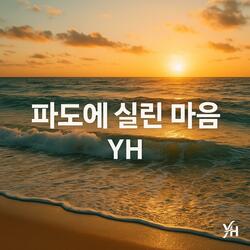 파도에 실린 마음