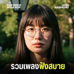 เมืองแห่งความลับและเรา - Leno Harmony