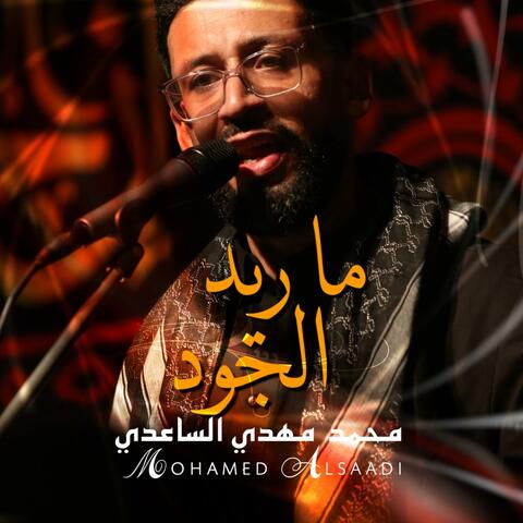 ماريد الجود