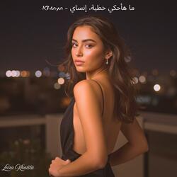 Khtaya - ما هأحكي خطية، إنساي
