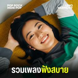 เพลงรักในร้านหนังสือ - Leno Harmony