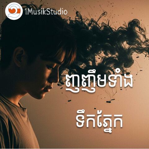 ញញឹមទាំងទឹកភ្នែក