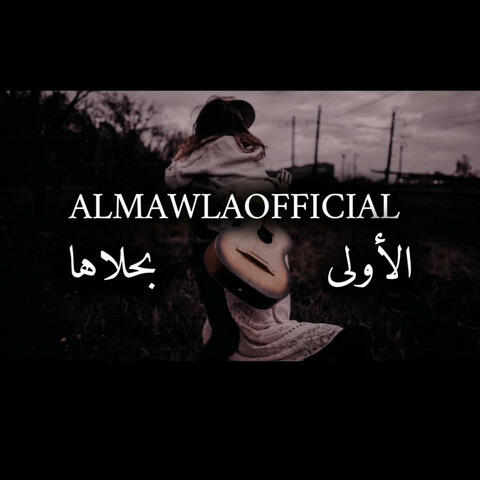 Oula bi 7alaha | الأولى بحلاها (feat. Almawlaofficial)