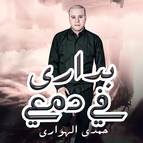 بدارى فى دمعى