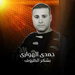 بشكر الظروف