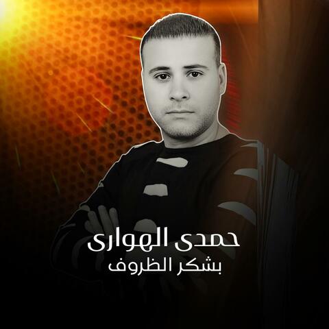 بشكر الظروف