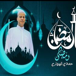 رمضان رمضان