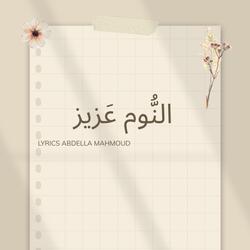 النُّوم عَزيز