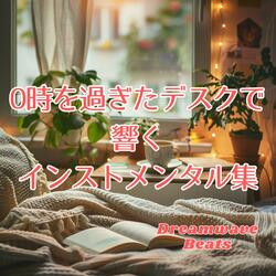 0時12分のループする思考