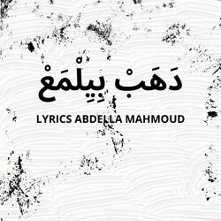 دَهَبْ بِيِلْمَعْ