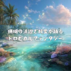 貝殻に閉じ込めた星降る夜の歌