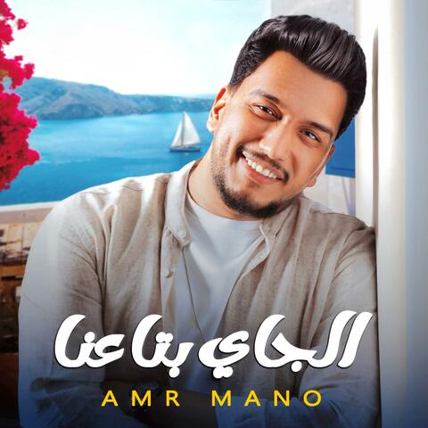 الجي بتاعنا