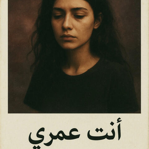 إِنْتَ عُمْرِي (feat. WacheMood)