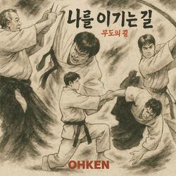 나를 이기는 길(Hard Rock)