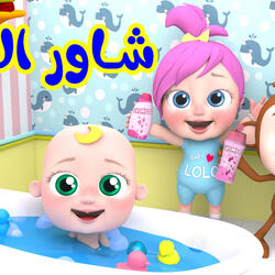 شاور البيبي