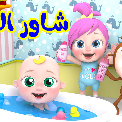 شاور البيبي