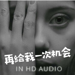 再给我一次机会