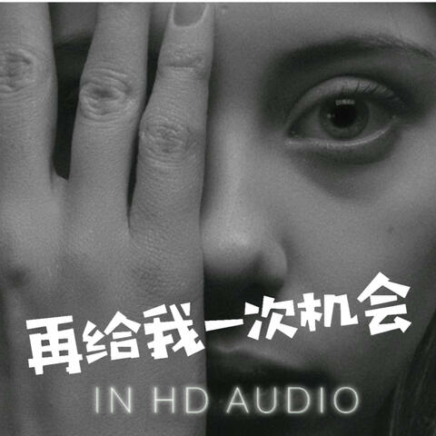 再给我一次机会