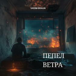 Пепел Ветра