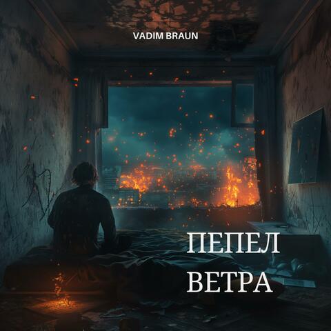 Пепел Ветра