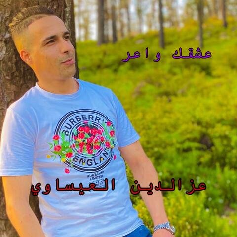 AZZEDINE EL AISSAOUI WA3R 3ACH9AKANTI