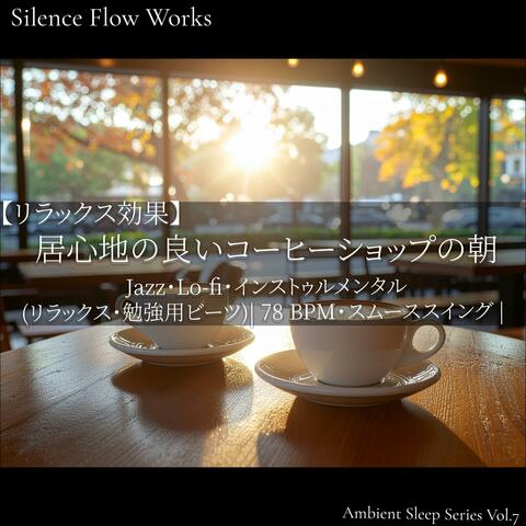 【リラックス効果】Jazz・Lo-fi・インストゥルメンタル 居心地の良いコーヒーショップの朝(リラックス・勉強用ビーツ)｜78 BPM・スムーススイング｜
