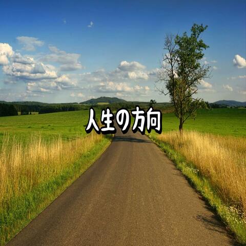 人生の方向