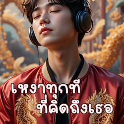 เหงาทุกที ที่คิดถึงเธอ