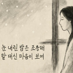 눈처럼 나를 안아줘