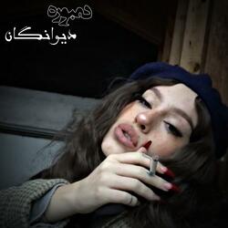 پرده دمبوره بسیار بالا دیوانگان