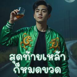 สุดท้ายเหล้าก็หมดขวด