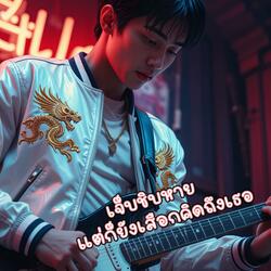 เจ็บชิบหาย แต่ก็ยังเสือกคิดถึงเธอ