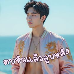 ตบหัวแล้วลูบหลัง